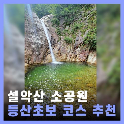  [속초] 설악산 소공원 - 토왕성 폭포, 울산바위, 설악산 케이블카 / 설악산 등산 쉬운 코스 / 등반 시간, 팁