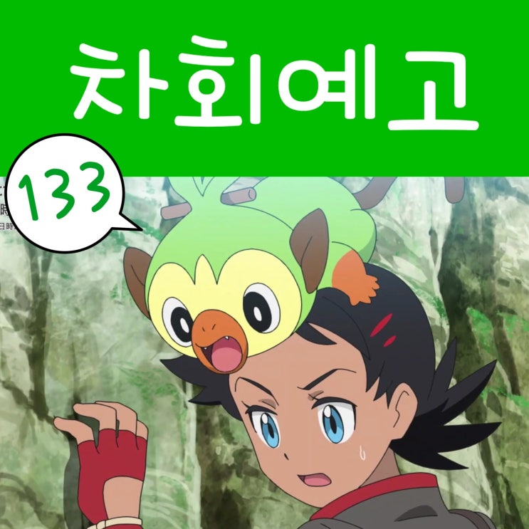  포켓몬스터 W 133화 향후 포켓몬 애니 예정