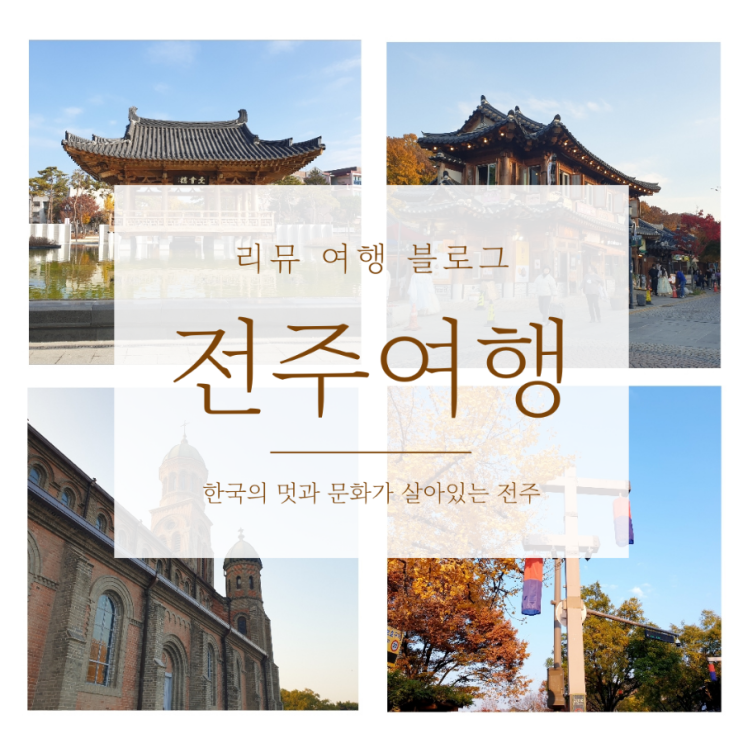  전라도 전주! 뚜벅이 당일치기 여행으로 가볍게 다녀왔어요