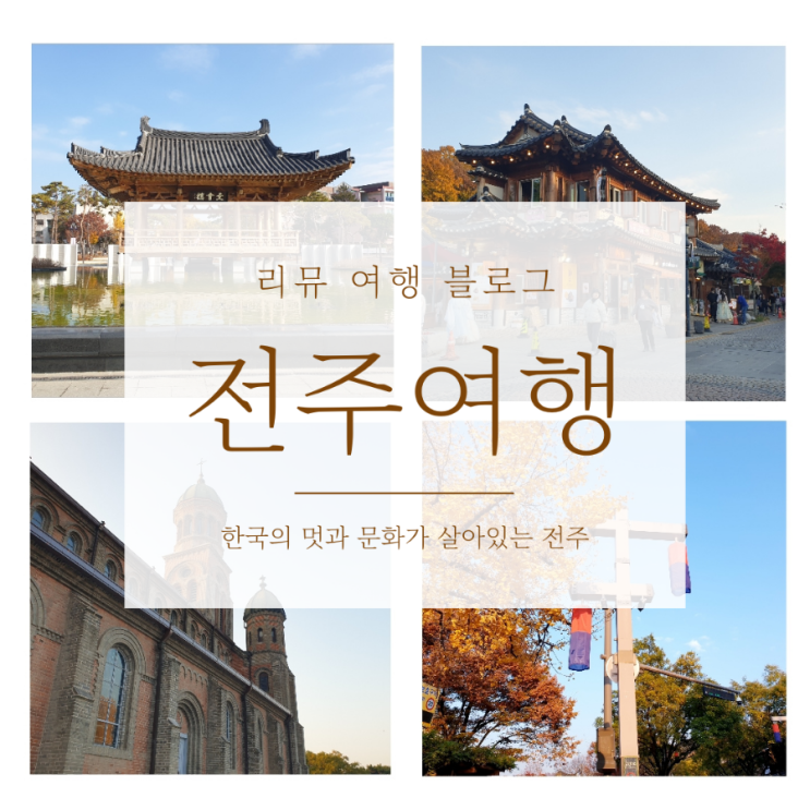 전라도 전주! 뚜벅이 당일치기 여행으로 가볍게 다녀왔어요