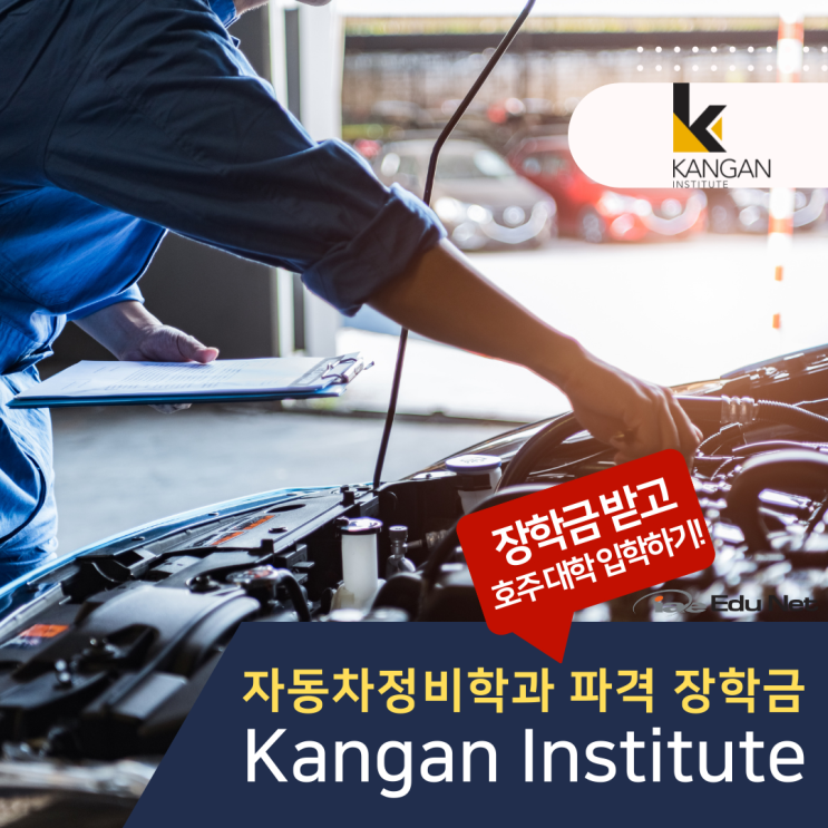  호주유학 자동차정비학과, 디플로마 과정 학비 면제 파격 장학금! (유학네트 멜버른)