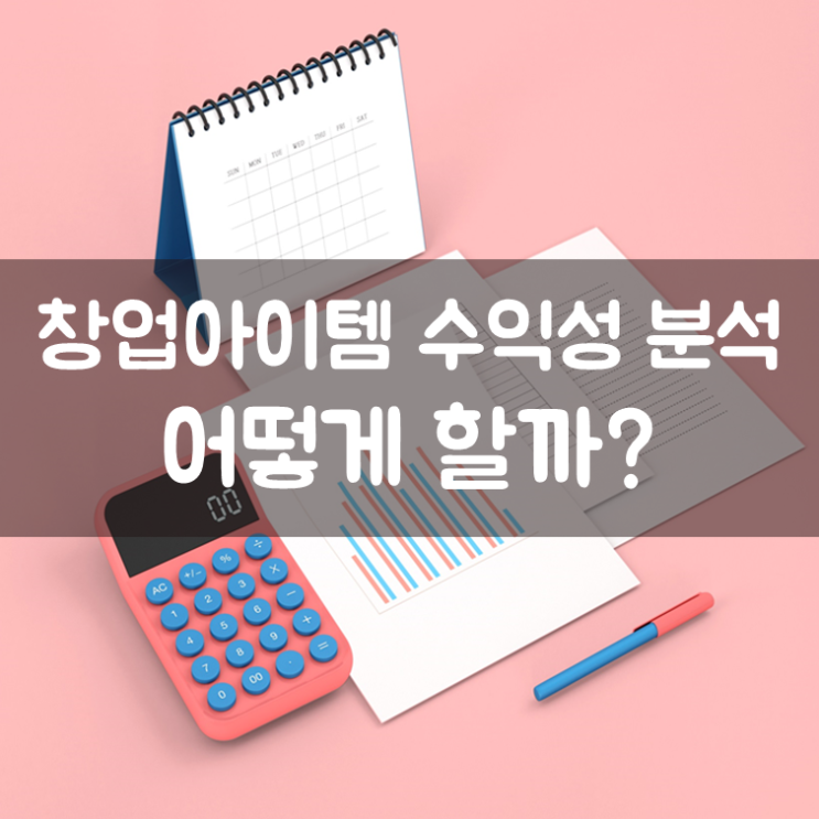  창업아이템 수익성 분석, 어떻게 할까?