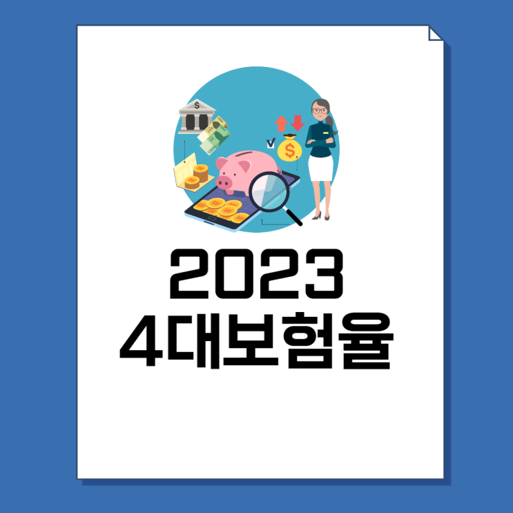  2023년 4대보험요율 엑셀표 | 국민연금, 건강보험, 고용보험, 산재보험