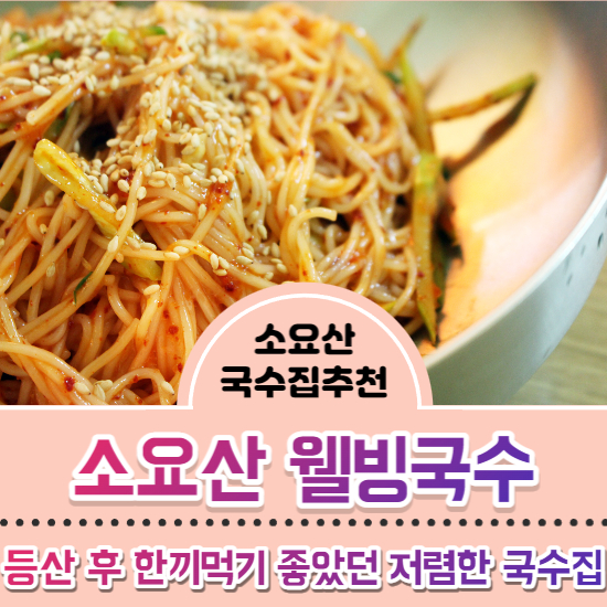 소요산웰빙국수 사진 1