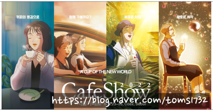  #탐스디자인 11월  가 볼 만한 전시회 추천_ #서울카페쇼 (CAFESHOW2022)