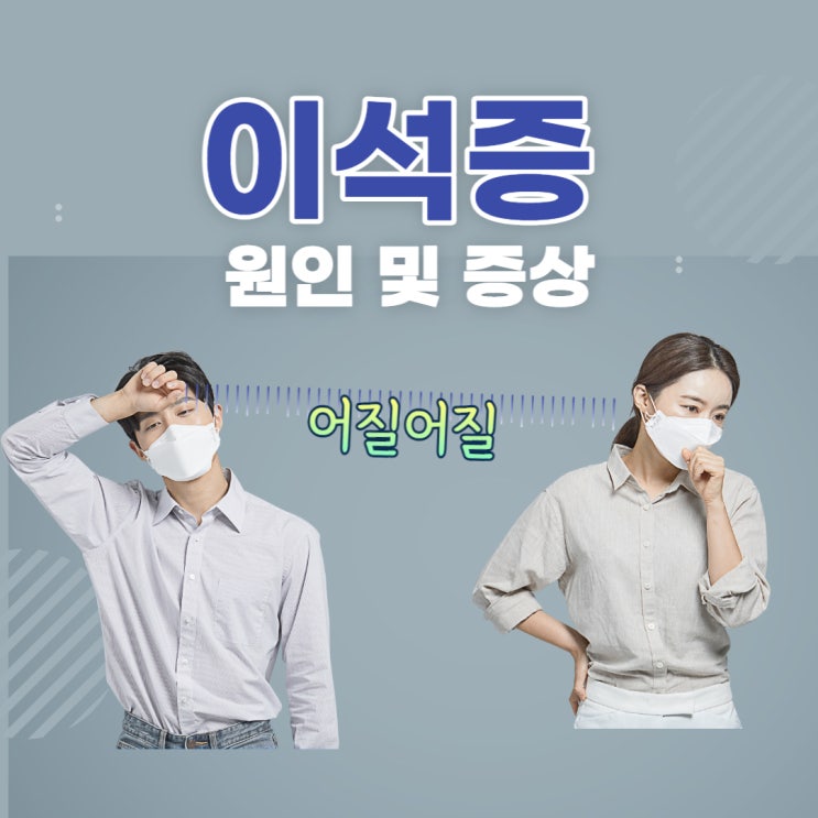  어지러움 메스꺼움 이석증 원인  증상 이석증 치료법