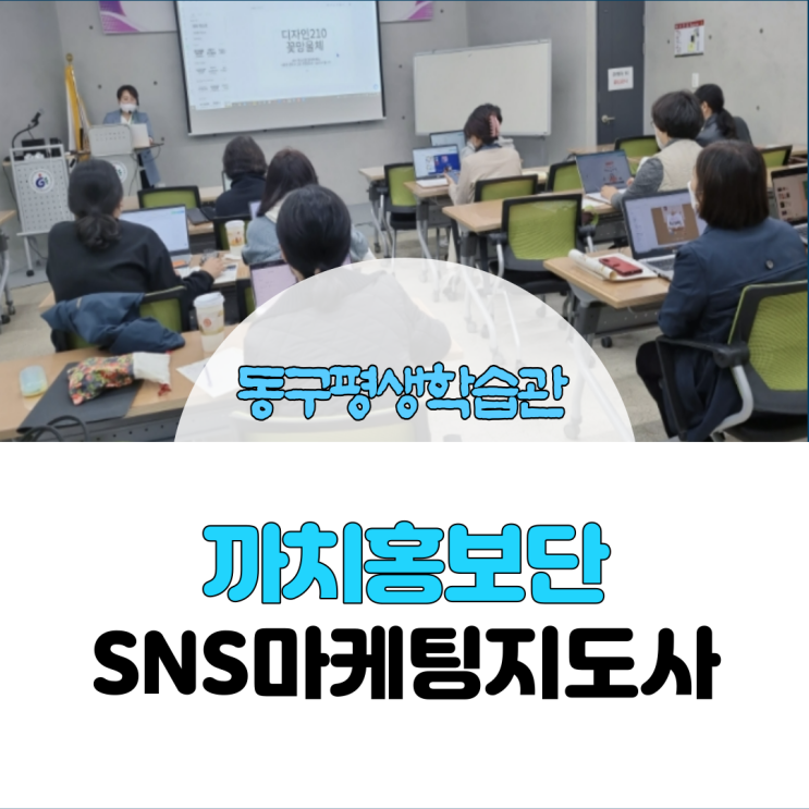 광주 동구평생학습관]까치홍보단 SNS마케팅 블로그포스팅 스마트폰교육 김영임강사