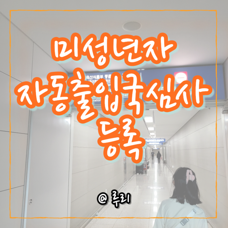 인천공항 제2터미널 자동출입국심사 등록, 제출서류(만12, 14세)