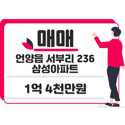 거래완료) 울산 울주군 언양읍 서부리 236 삼성아파트 매매 1억 4천만원