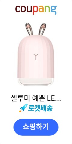 셀루미 예쁜 LED 토끼귀 USB 미니가습기 베이비핑크, DR-ANT07 가격비교 우월한 지위