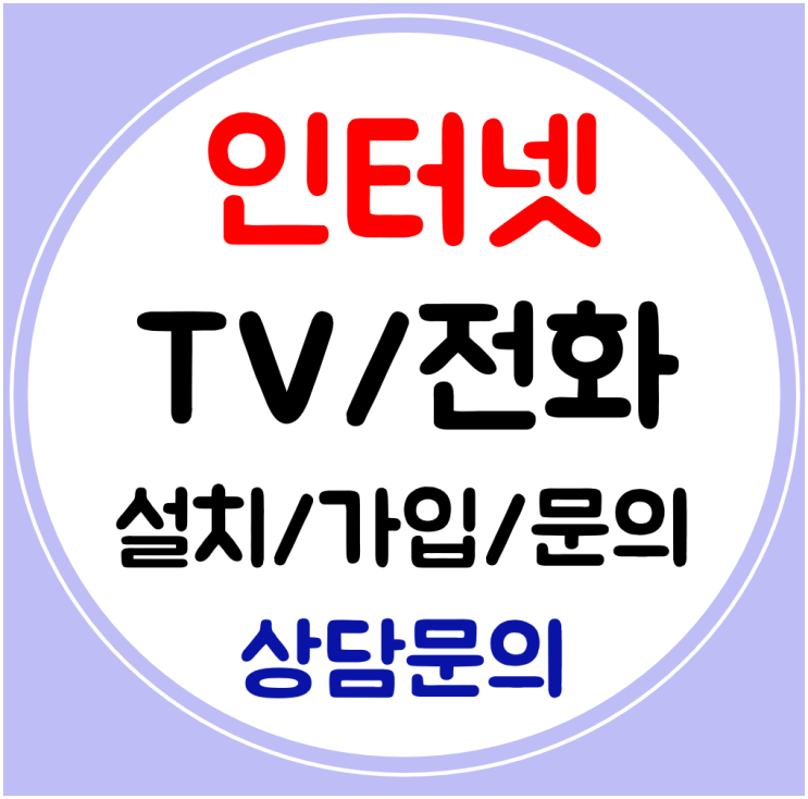  증평 인터넷 가입 인터넷티비 전화 빠른설치 SK KT 신규로