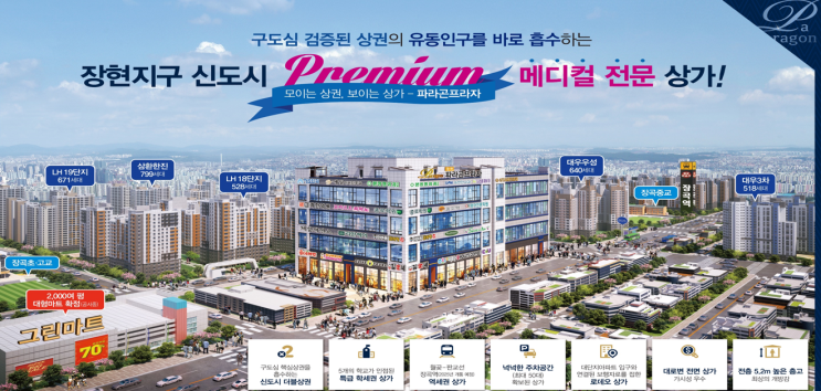시흥 장현 (능곡) 지구, 장곡역 파라곤 프라자 상가 분양·임대 시흥 장현 (능곡) 지구, 장곡역 파라곤 프라자 상가 분양·임대