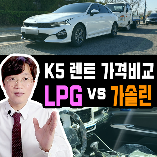  K5 장기렌트 LPG vs 가솔린 실제 유지비용 비교하기