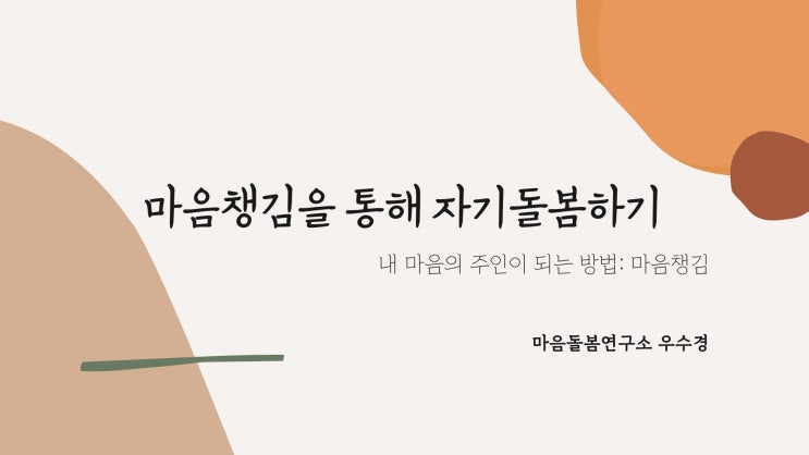  [약수 심리상담센터/마음돌봄연구소] 중구 복지관에서 마음챙김 강의를 진행하였습니다.