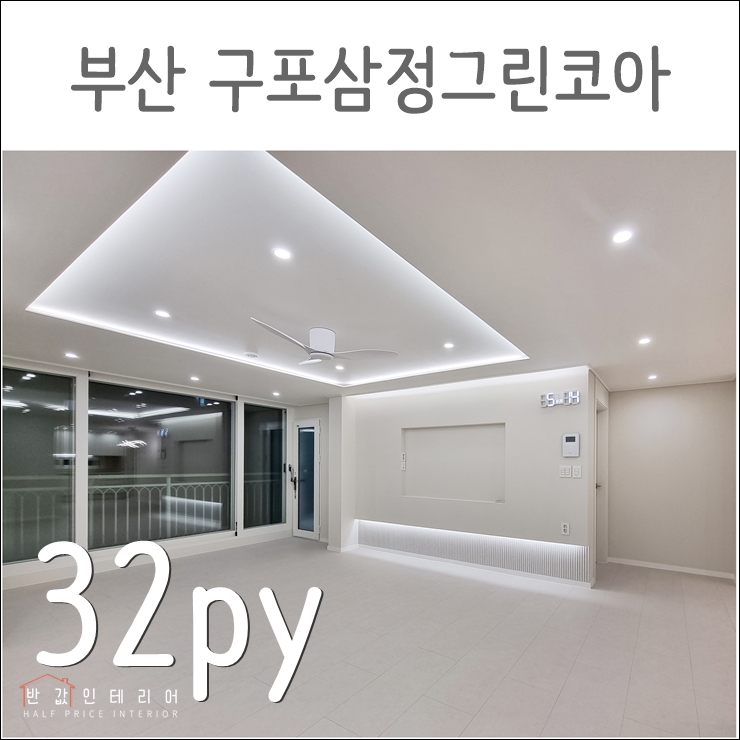  부산 북구 구포동 삼정그린코아 32평 아파트 인테리어