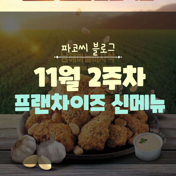 [프랜차이즈 신메뉴] 2022년 11월 2주차 프랜차이즈 신메뉴