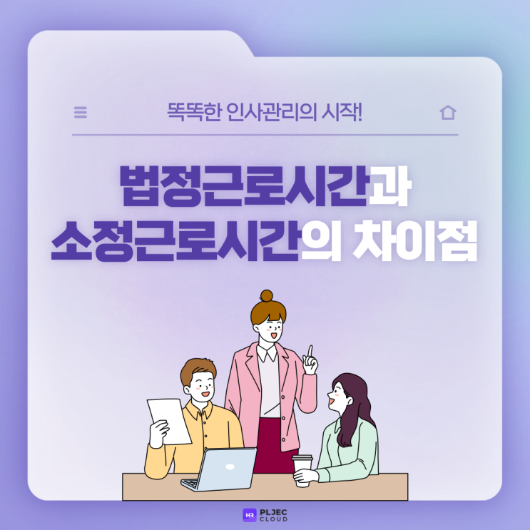  [플젝 HR] 법정근로시간과 소정근로시간의 차이점! n시간 근무 시 휴게시간은 얼마나 줘야 하나요?