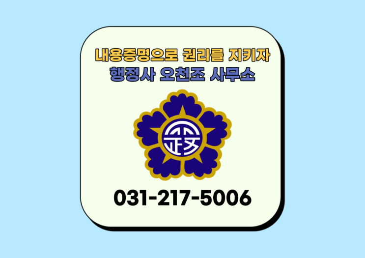  행정사 오천조 사무소 내용증명, 서류 한장으로 지키는 나의 권리