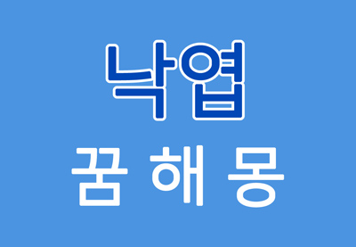  [낙엽꿈] 낙엽꿈해몽 - 낙엽에 대한 꿈해몽