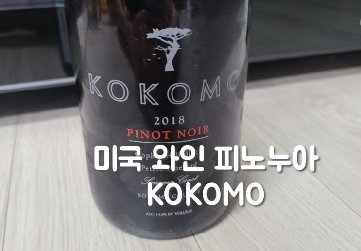  미국 피노누아 추천, 코코모 소노마 코스트 고퍼 힐 피노 누아, 와인 선물 추천