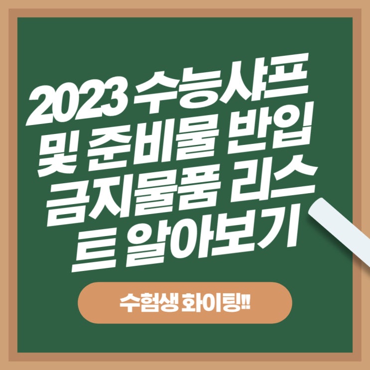 2023 수능샤프 및 준비물 반입금지 물품 리스트 알아보기