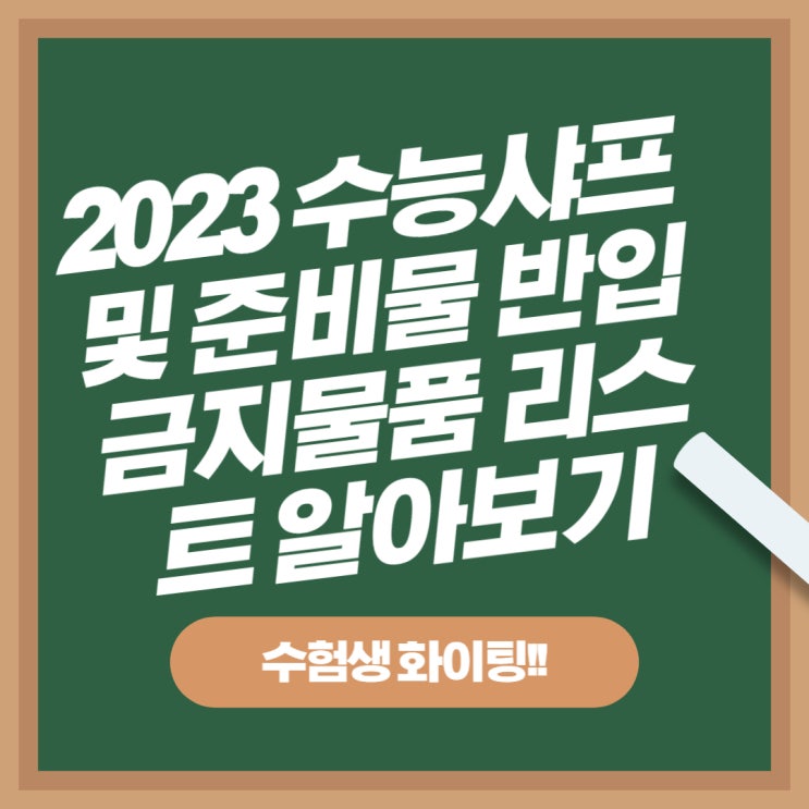  2023 수능샤프 및 준비물 반입금지 물품 리스트 알아보기