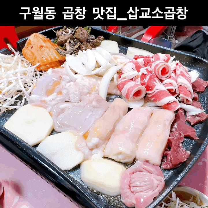  구월동 곱창 먹으러 모래내시장 맛집 다녀왔습니다