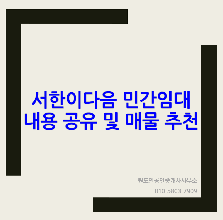  둔곡 서한이다음 민간임대 절차 흐름 및 매물 공유