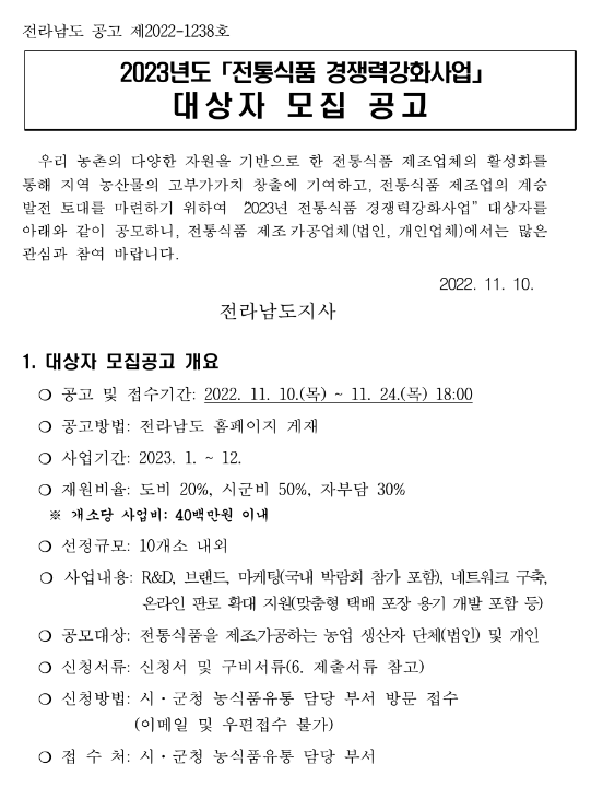 2023년 전통식품 경쟁력강화사업 대상자 모집 공고 2023년 전통식품 경쟁력강화사업 대상자 모집 공고