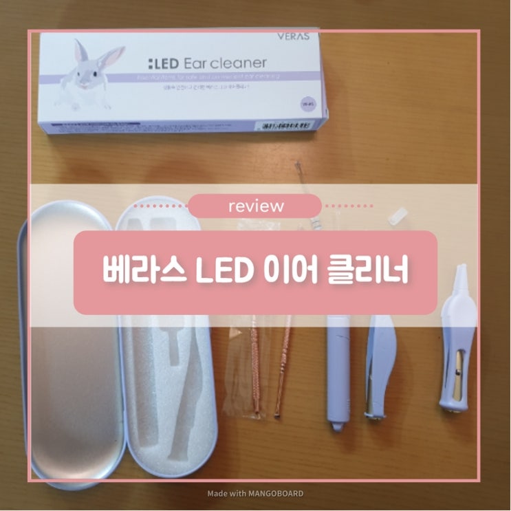  [베라스 이어 클리너] LED로 밝은 빛으로 귀 관리하는 아기 귀이개