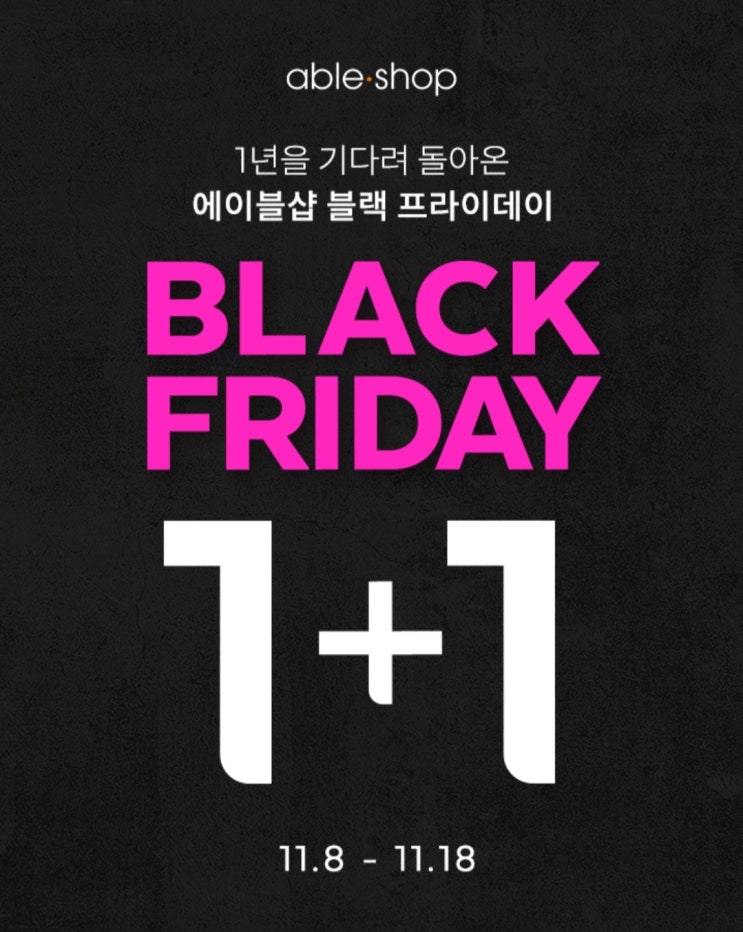  미샤 스틸라 어퓨 세일 에이블샵 블랙프라이데이 추천템 0원 쇼핑 방법