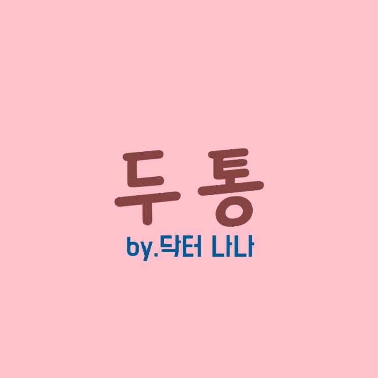  두통 증상 및 치료