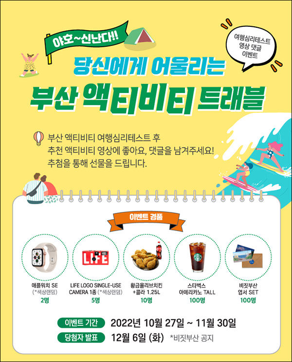 부산 액티비티 트래블 이벤트(스벅등 217명)추첨 부산 액티비티 트래블 이벤트(스벅등 217명)추첨