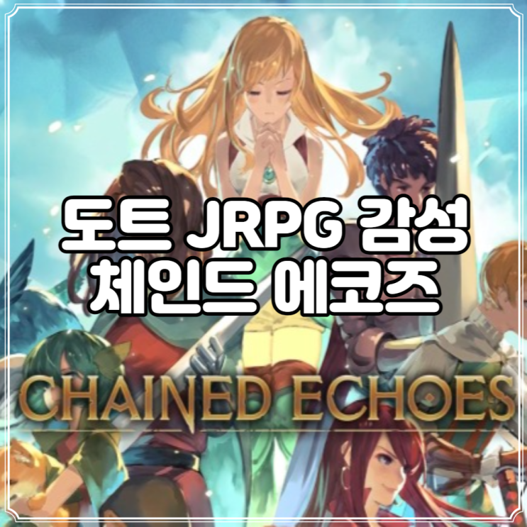  체인드 에코즈 고전 JRPG를 좋아한다면 주목