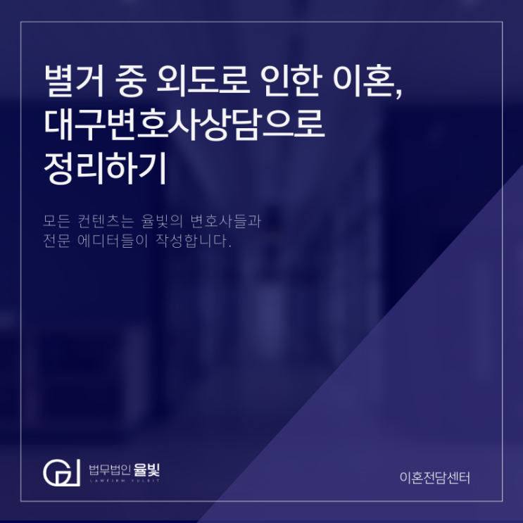 별거 중 외도로 인한 이혼, 대구변호사상담으로 정리하기 별거 중 외도로 인한 이혼, 대구변호사상담으로 정리하기