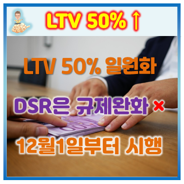LTV 50% 일원화 내달 시행…생활안정 목적 주담대 한도 폐지