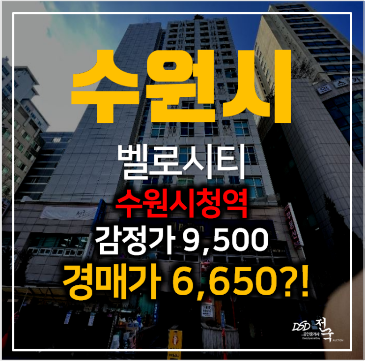 수원경매 인계동 벨로시티 오피스텔10평 6천만원대 수원시청역