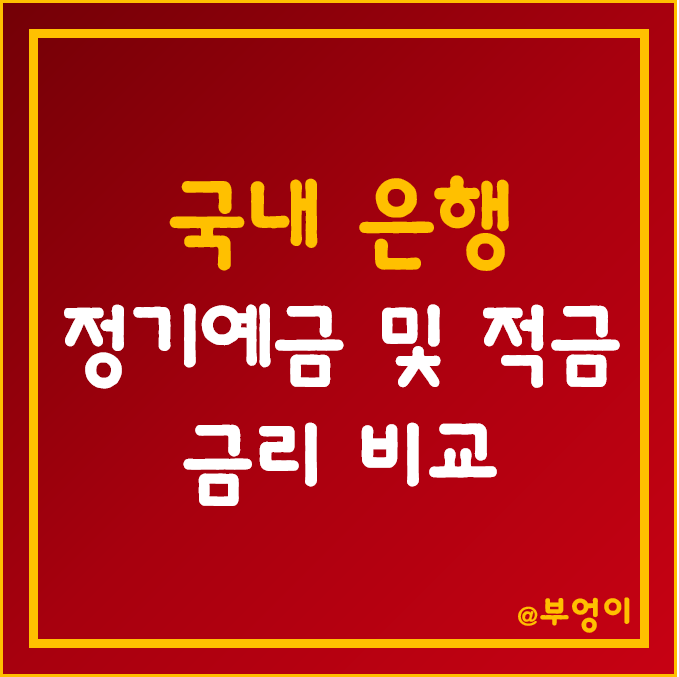 국내 은행 정기 예금 및 적금 금리 순위 (은행금리 비교, 은행이율, 은행이자율, 은행적금이율, 제1금융권) 국내 은행 정기 예금 및 적금 금리 순위 (은행금리 비교, 은행이율, 은행이자율, 은행적금이율, 제1금융권)