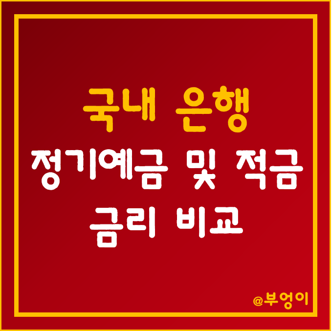 국내 은행 정기 예금 및 적금 금리 순위 (은행금리 비교, 은행이율, 은행이자율, 은행적금이율, 제1금융권)