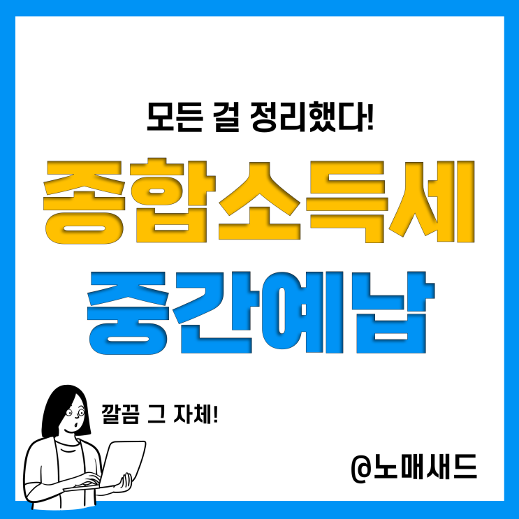 종합소득세 중간예납 고지서 발부 및 면제 기준, 세액계산,  분납 신청, 추계신고 방법