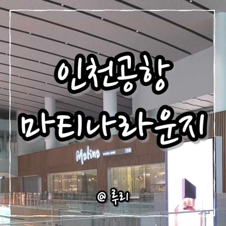  인천공항 2터미널 마티나라운지 신한디데이카드 오류로 멘붕
