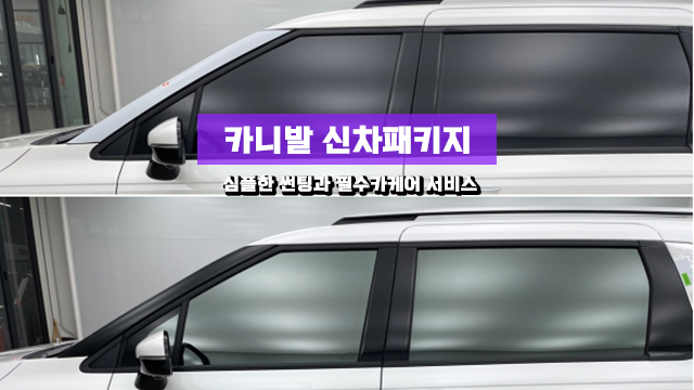 인천 카니발 신차패키지 빠른 시공을 원하신다면?