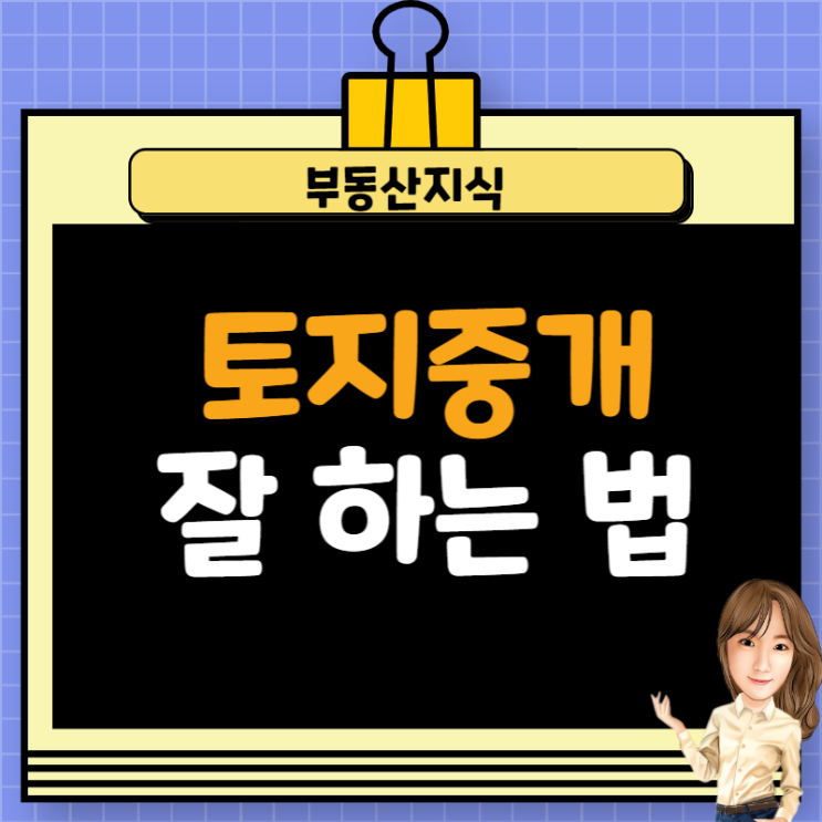  토지중개 하는 법