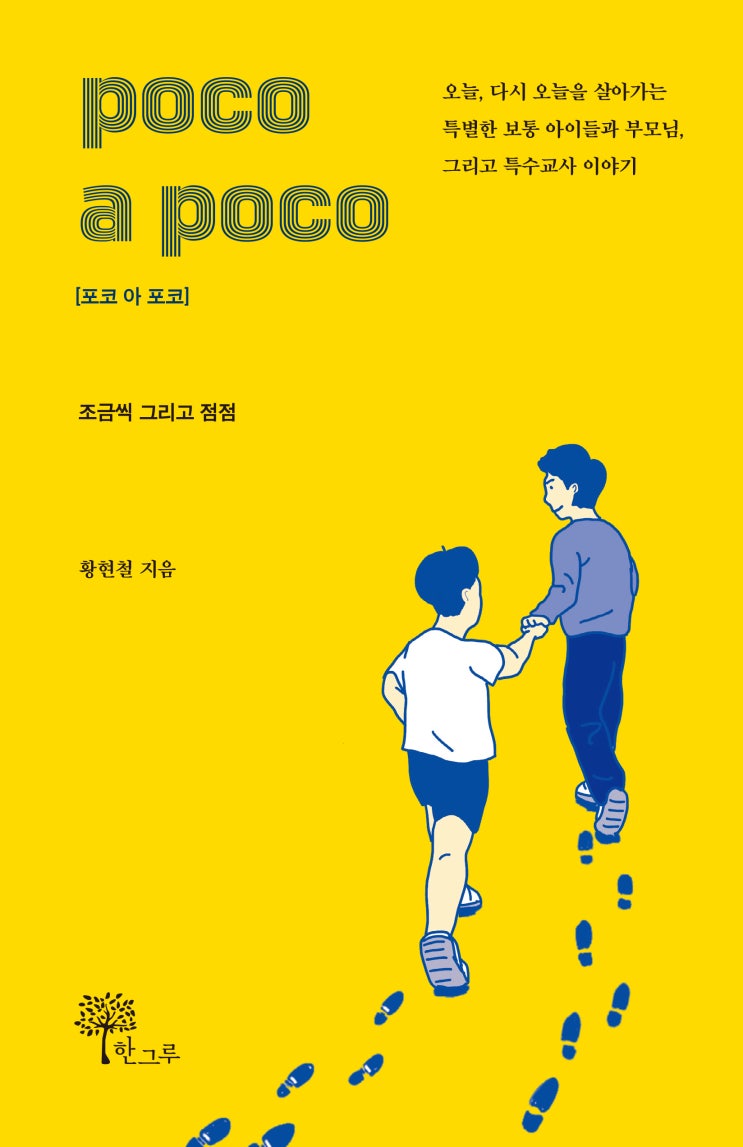  POCO A POCO #포코 아 포코 #조금씩 그리고 점점 #황현철 #한그루