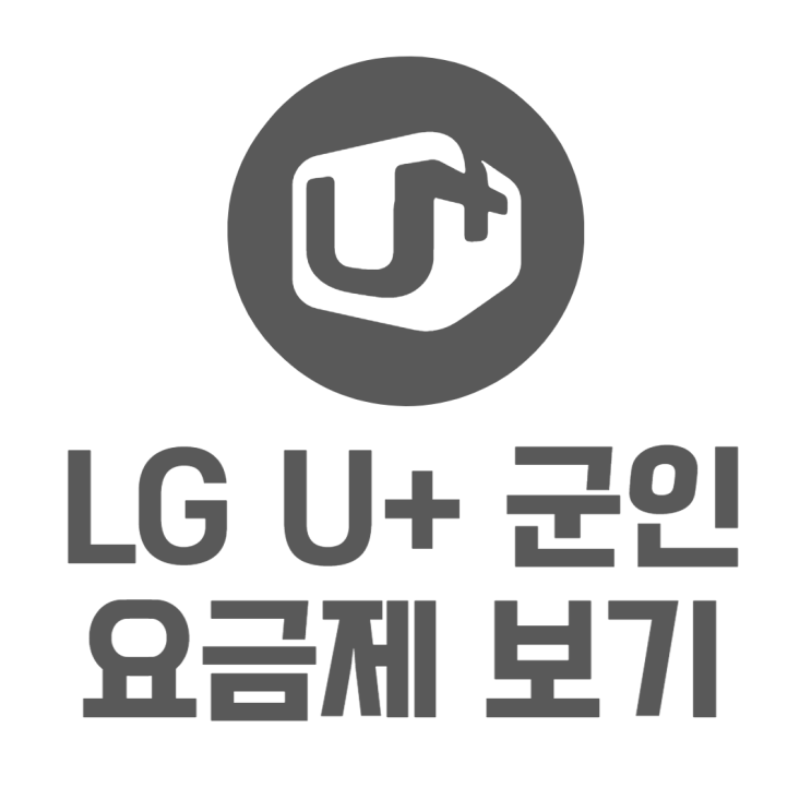LG U+ 군인요금제 현역병사 데이터 비교 알아보기 LG U+ 군인요금제 현역병사 데이터 비교 알아보기