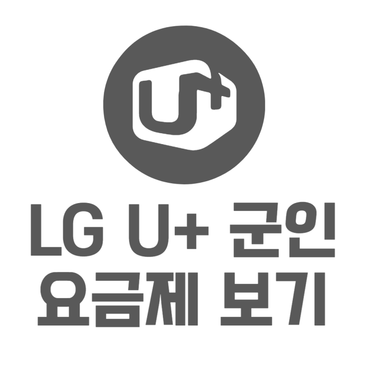 LG U+ 군인요금제 현역병사 데이터 비교 알아보기