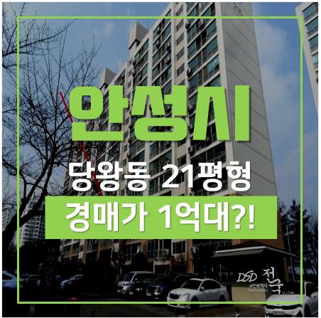 안성 당왕동 대우경남 아파트매매 보다 저렴한 경매로! 안성 당왕동 대우경남 아파트매매 보다 저렴한 경매로!