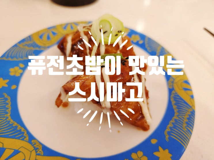  노원역 혼밥 하기 좋은 초밥집 - 노원 롯데백화점 맛집 스시마고