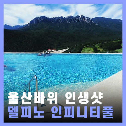  [고성] 울산바위 뷰 소노캄 델피노 / 인피니티풀, 오션플레이, 온천 사우나 후기