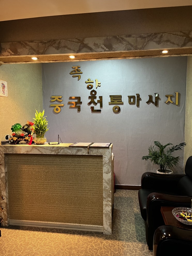  [운서동마사지] 여행 전 피로해소에는 '족향중국전통마사지'
